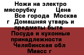 Ножи на электро мясорубку BRAUN › Цена ­ 350 - Все города, Москва г. Домашняя утварь и предметы быта » Посуда и кухонные принадлежности   . Челябинская обл.,Миасс г.